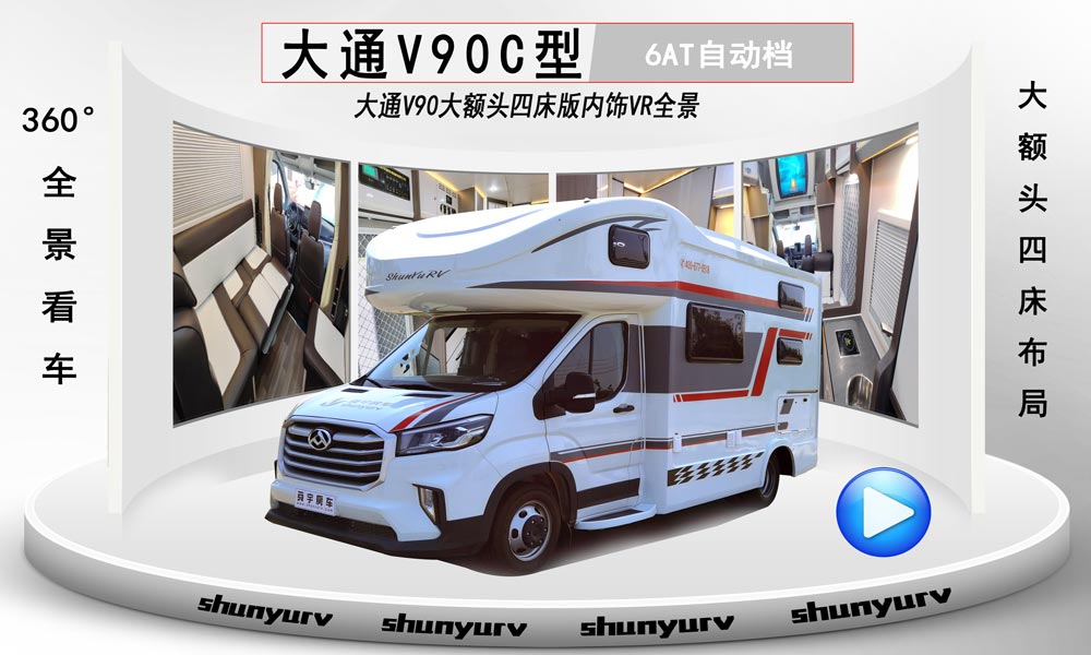 大通V90大额头C型房车VR全景