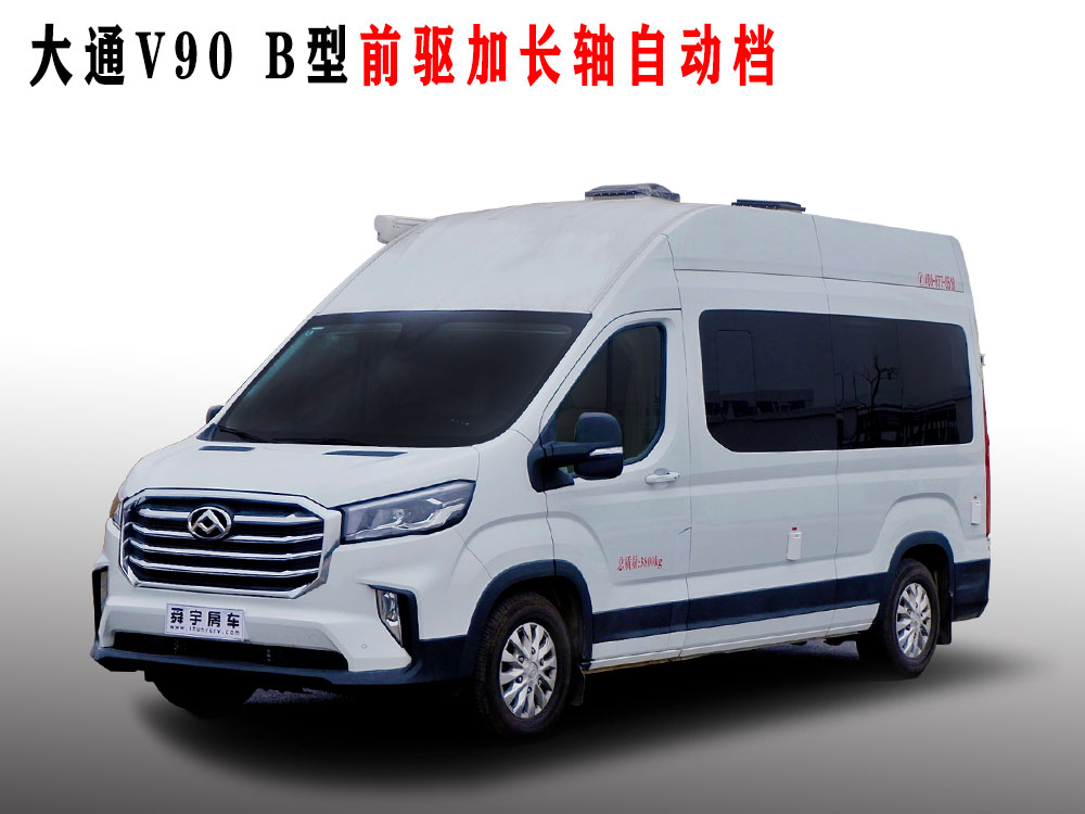 大通V90加长轴前驱超高顶旅居车